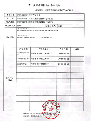 第一类医疗器械生产备案凭证