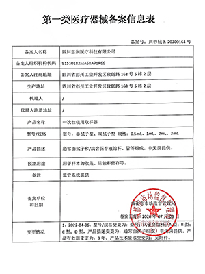 第一类医疗器械备案信息表：一次性使用取样器